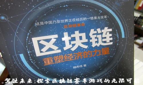 
驾驶未来：探索区块链赛车游戏的无限可能