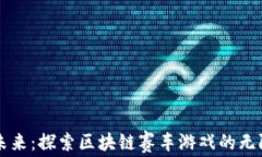 驾驶未来：探索区块链赛车游戏的无限可能