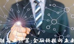 区块链与云计算：金融科