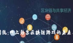 颠覆传统：网上彩票区块链游戏的未来与机遇