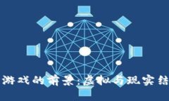 区块链宠物游戏的前景：虚拟与现实结合的新趋