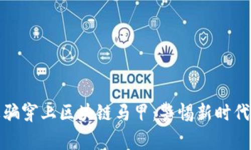 金融诈骗穿上区块链马甲：警惕新时代的骗局