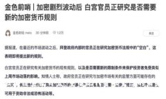 金融区块链系统开发：重塑现代金融生态的未来