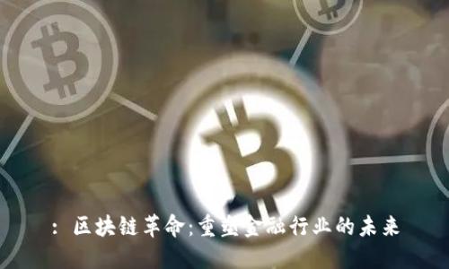 : 区块链革命：重塑金融行业的未来