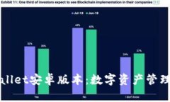 探索TPWallet安卓版本：数字
