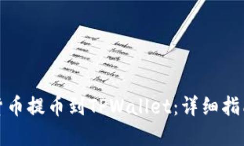 如何将数字货币提币到TPWallet：详细指南与实用技巧