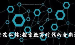 区块链繁花似锦：探索数字时代的全新游戏体验