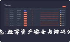 区块链游戏钱包：数字资产安全与游戏体验的完