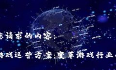 下面是您请求的内容：区块链游戏运营方案：变