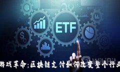   游戏革命：区块链支付如何改变整个行业