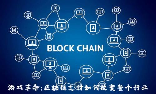   
游戏革命：区块链支付如何改变整个行业
