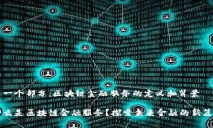 第一个部分：区块链金融