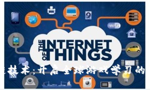 区块链技术：开启全球游戏学习的新纪元