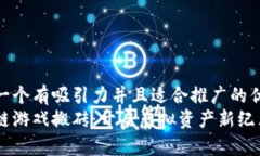 思考一个有吸引力并且适合推广的优秀  区块链游