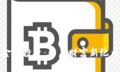 区块链金融投资：开启财富新纪元的关键