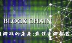 探索区块链游戏的未来：最佳手游推荐与深度分