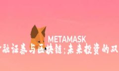 金融证券与区块链：未来投资的双翼