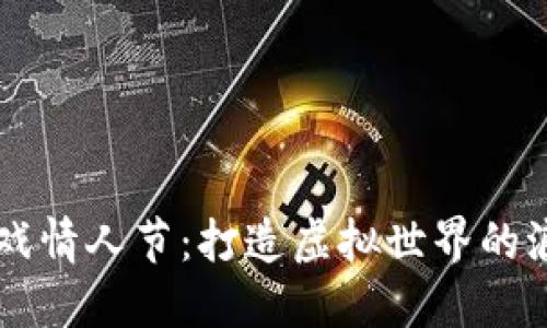 区块链游戏情人节：打造虚拟世界的浪漫与创新