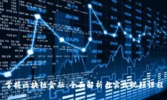 掌握区块链金融：全面解析与实践视频课程