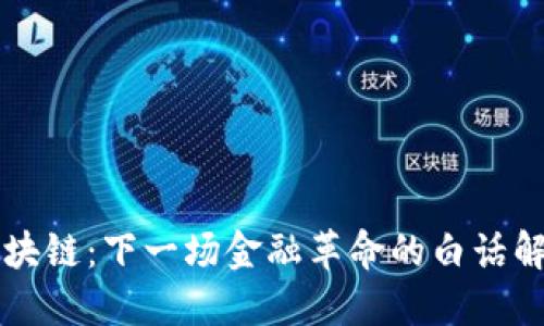 区块链：下一场金融革命的白话解读