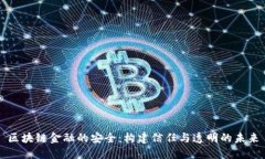 区块链金融的安全：构建信任与透明的未来
