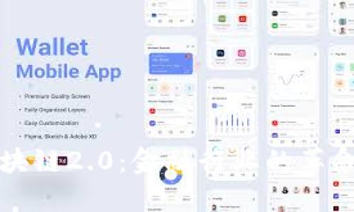 解密区块链2.0：金融行业的革命性转变