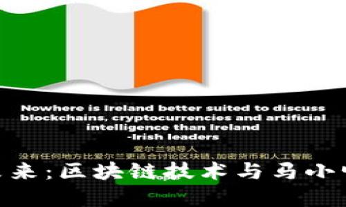 金融科技的未来：区块链技术与马小峰的创新理念