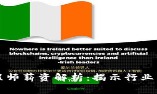 区块链金融业务工程师薪资解析：揭示行业薪酬趋势与职场前景