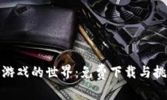 探索区块链游戏的世界：
