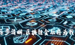   区块链金融：重塑未来金