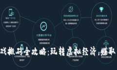 区块链游戏搬砖全攻略：