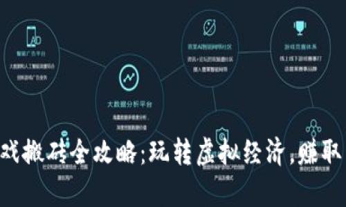 区块链游戏搬砖全攻略：玩转虚拟经济，赚取真实收益！