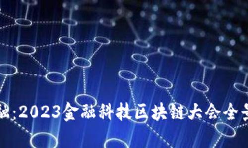 探索未来金融：2023金融科技区块链大会全景回顾与展望