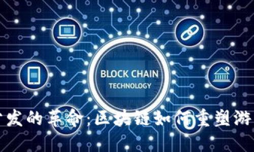 游戏分发的革命：区块链如何重塑游戏产业