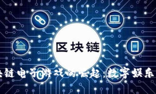 大众区块链电子游戏的崛起：数字娱乐的新纪元
