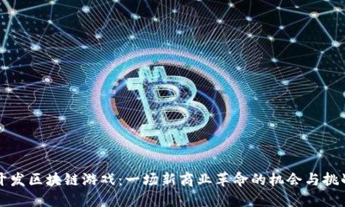开发区块链游戏：一场新商业革命的机会与挑战