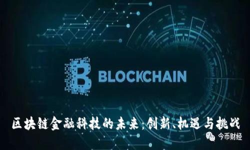 区块链金融科技的未来：创新、机遇与挑战