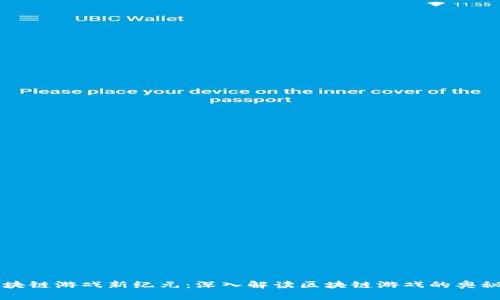 开启区块链游戏新纪元：深入解读区块链游戏的奥秘与实践