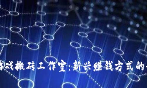 区块链游戏搬砖工作室：新兴赚钱方式的全面解析