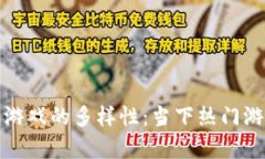 探索区块链游戏的多样性：当下热门游戏类型解