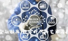 区块链金融插画：数字时代的艺术与技术交汇