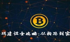 区块链沙盒游戏建设全攻略：从构思到实现的完