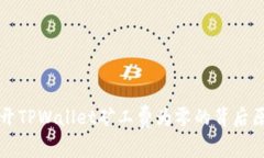 揭开TPWallet矿工费为零的背