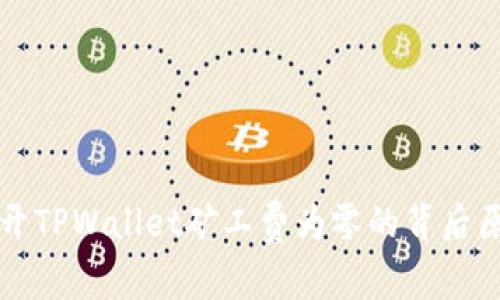 揭开TPWallet矿工费为零的背后原因