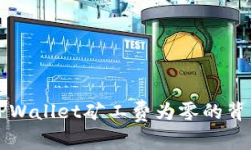 揭开TPWallet矿工费为零的背后原因