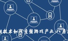区块链技术如何重塑游戏产业：八月新动向