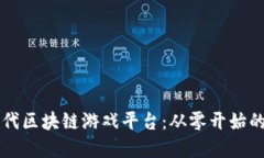 构建下一代区块链游戏平台：从零开始的全面指