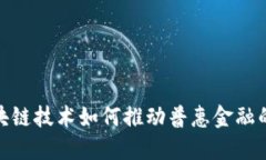 : 区块链技术如何推动普惠金融的发展