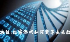 探索区块链：极客游戏如何变革未来数字娱乐