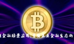 区块链金融场景应用：重塑未来金融生态的新力